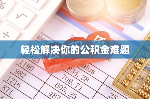 衡水轻松解决你的公积金难题
