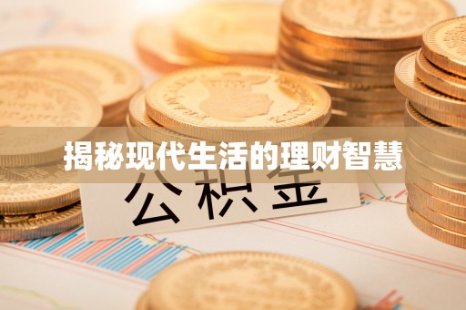 衡水揭秘现代生活的理财智慧