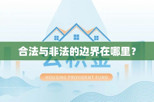 衡水合法与非法的边界在哪里？