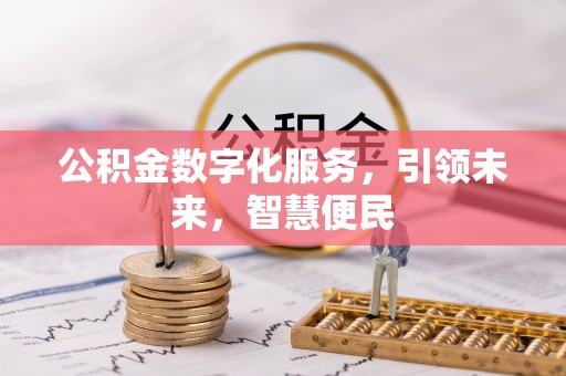 衡水公积金数字化服务，引领未来，智慧便民