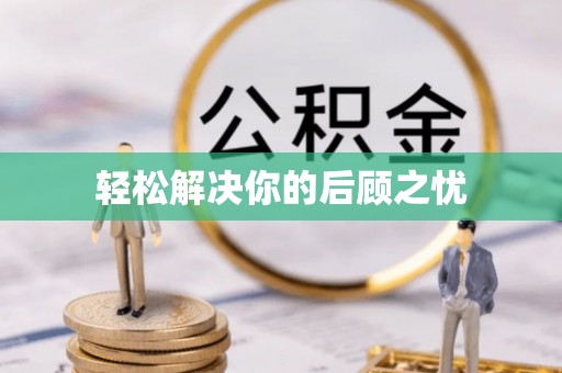 衡水轻松解决你的后顾之忧
