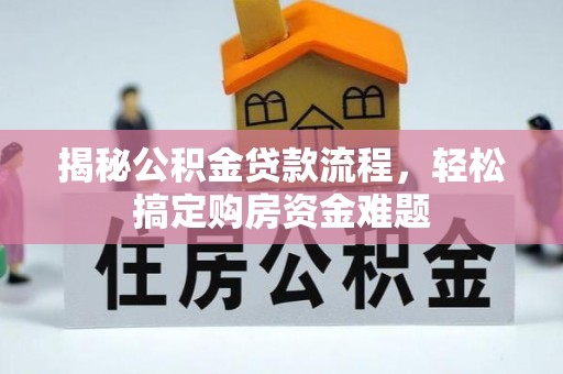 衡水揭秘公积金贷款流程，轻松搞定购房资金难题