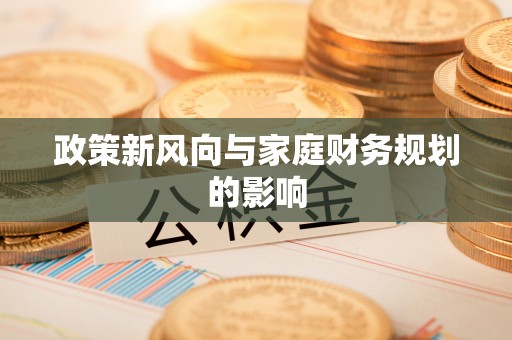 衡水政策新风向与家庭财务规划的影响