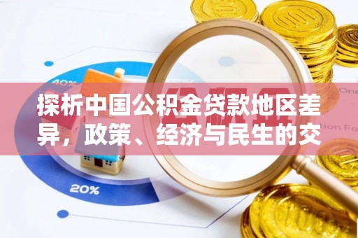 衡水探析中国公积金贷款地区差异，政策、经济与民生的交织影响