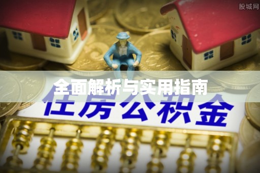 衡水全面解析与实用指南