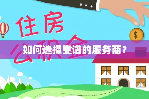 衡水如何选择靠谱的服务商？