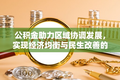 衡水公积金助力区域协调发展，实现经济均衡与民生改善的新路径
