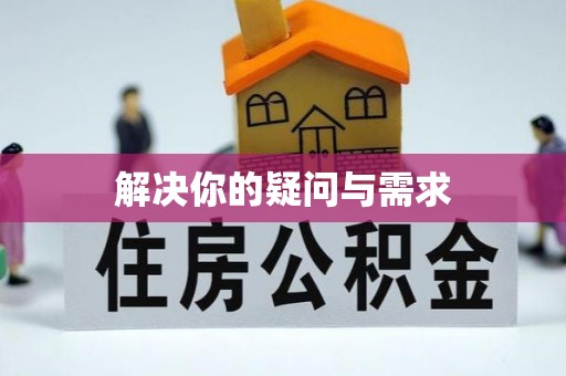 衡水解决你的疑问与需求