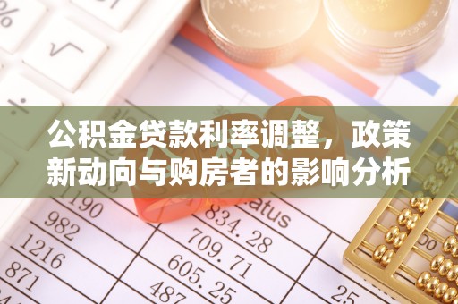 衡水公积金贷款利率调整，政策新动向与购房者的影响分析