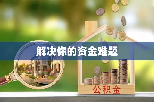 衡水解决你的资金难题