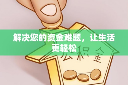 衡水解决您的资金难题，让生活更轻松
