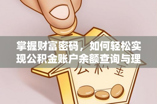 衡水掌握财富密码，如何轻松实现公积金账户余额查询与理财规划