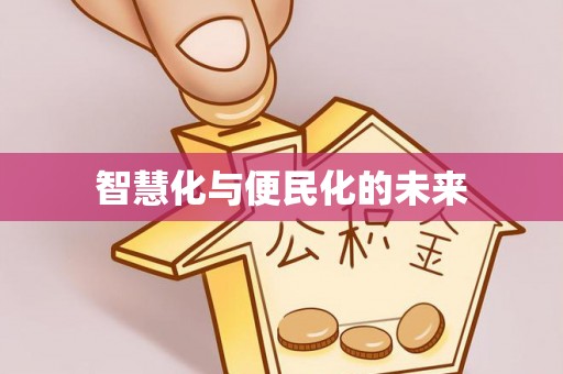 衡水智慧化与便民化的未来