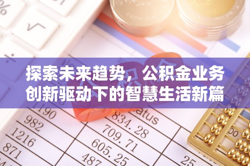 衡水探索未来趋势，公积金业务创新驱动下的智慧生活新篇章