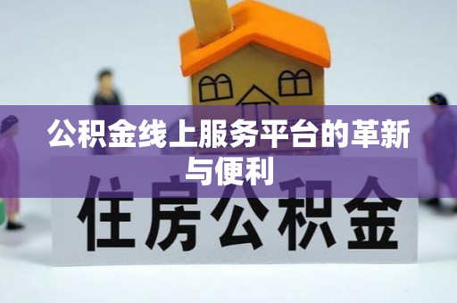 衡水公积金线上服务平台的革新与便利