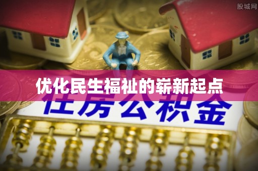 衡水优化民生福祉的崭新起点