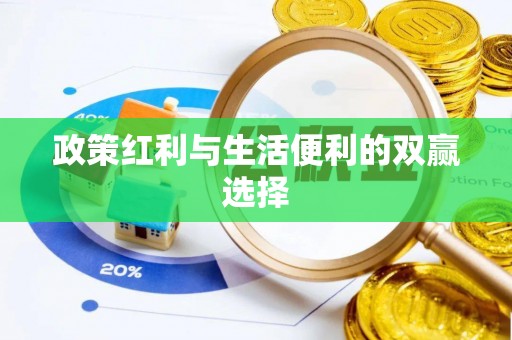 衡水政策红利与生活便利的双赢选择