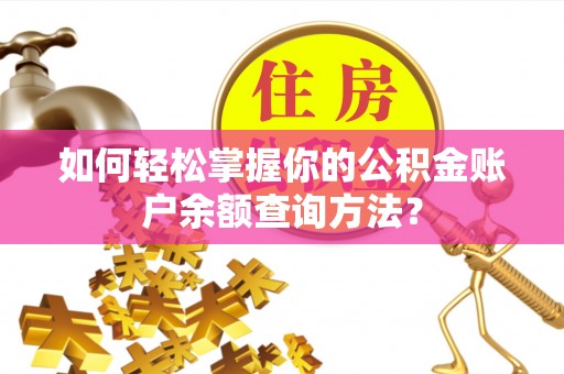 衡水如何轻松掌握你的公积金账户余额查询方法？