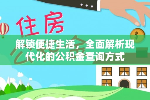 衡水解锁便捷生活，全面解析现代化的公积金查询方式