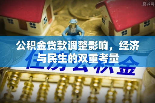 衡水公积金贷款调整影响，经济与民生的双重考量