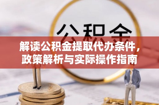 衡水解读公积金提取代办条件，政策解析与实际操作指南