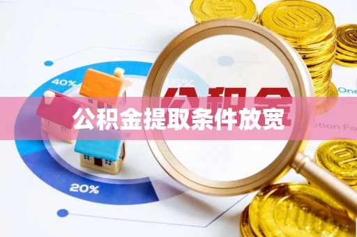 衡水公积金提取条件放宽