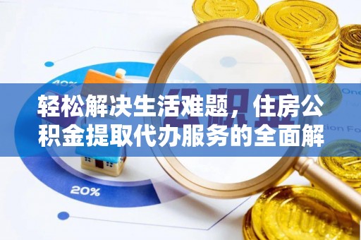 衡水轻松解决生活难题，住房公积金提取代办服务的全面解析