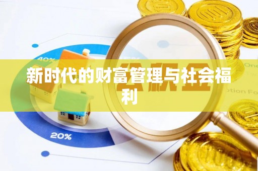 衡水新时代的财富管理与社会福利