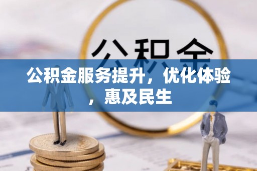 衡水公积金服务提升，优化体验，惠及民生