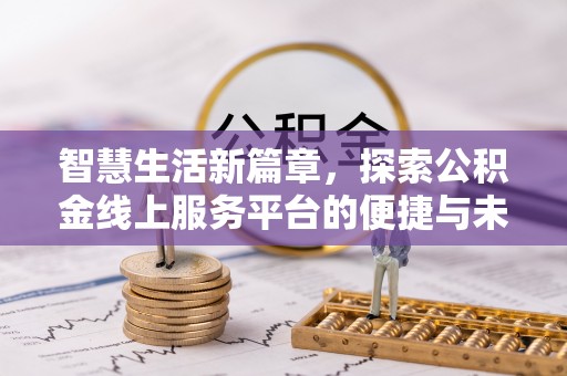 衡水智慧生活新篇章，探索公积金线上服务平台的便捷与未来