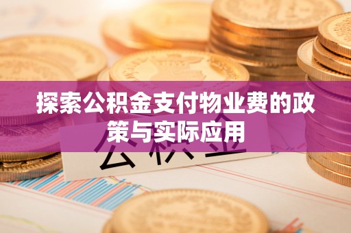 衡水探索公积金支付物业费的政策与实际应用