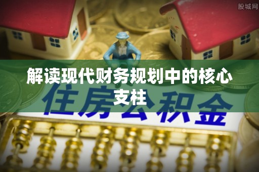 衡水解读现代财务规划中的核心支柱