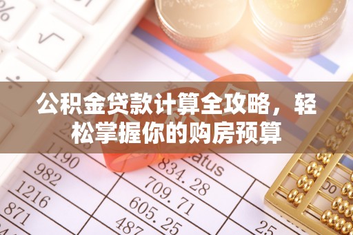 衡水公积金贷款计算全攻略，轻松掌握你的购房预算