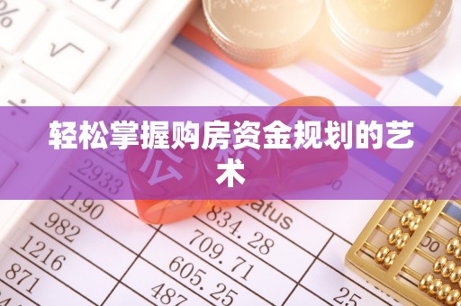 衡水轻松掌握购房资金规划的艺术