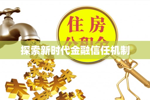衡水探索新时代金融信任机制