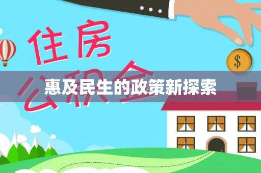 衡水惠及民生的政策新探索