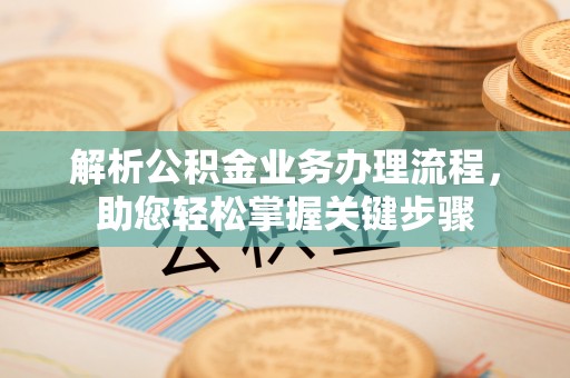 衡水解析公积金业务办理流程，助您轻松掌握关键步骤
