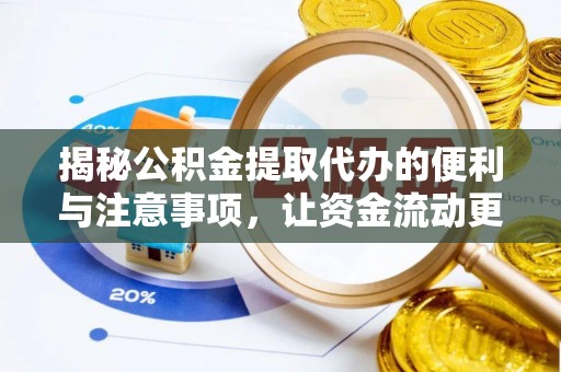 衡水揭秘公积金提取代办的便利与注意事项，让资金流动更高效