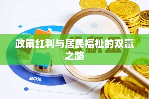 衡水政策红利与居民福祉的双赢之路