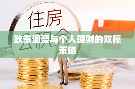 衡水政策调整与个人理财的双赢策略