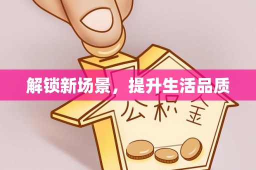衡水解锁新场景，提升生活品质