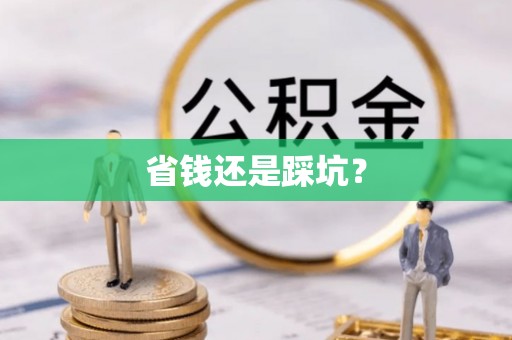 衡水省钱还是踩坑？