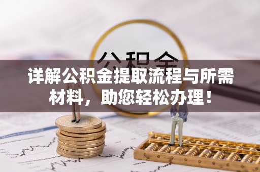 衡水详解公积金提取流程与所需材料，助您轻松办理！