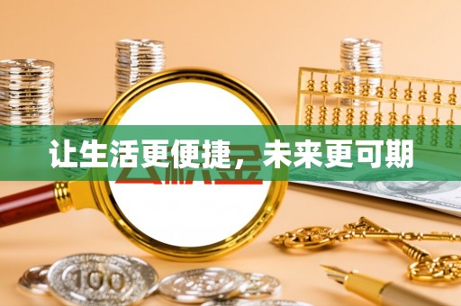 衡水让生活更便捷，未来更可期