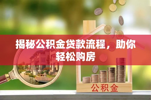 衡水揭秘公积金贷款流程，助你轻松购房