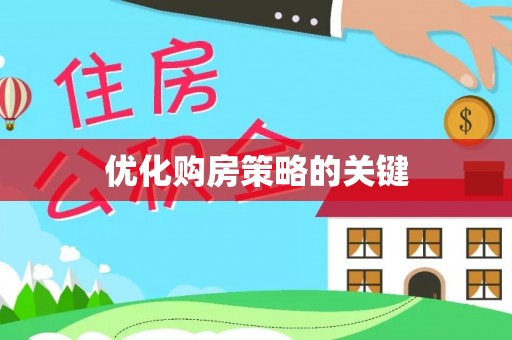 衡水优化购房策略的关键