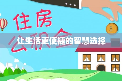 衡水让生活更便捷的智慧选择