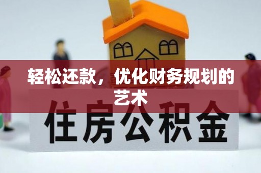 衡水轻松还款，优化财务规划的艺术