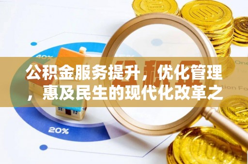衡水公积金服务提升，优化管理，惠及民生的现代化改革之路