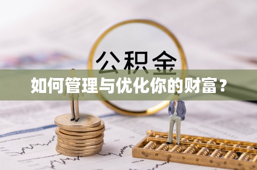 衡水如何管理与优化你的财富？